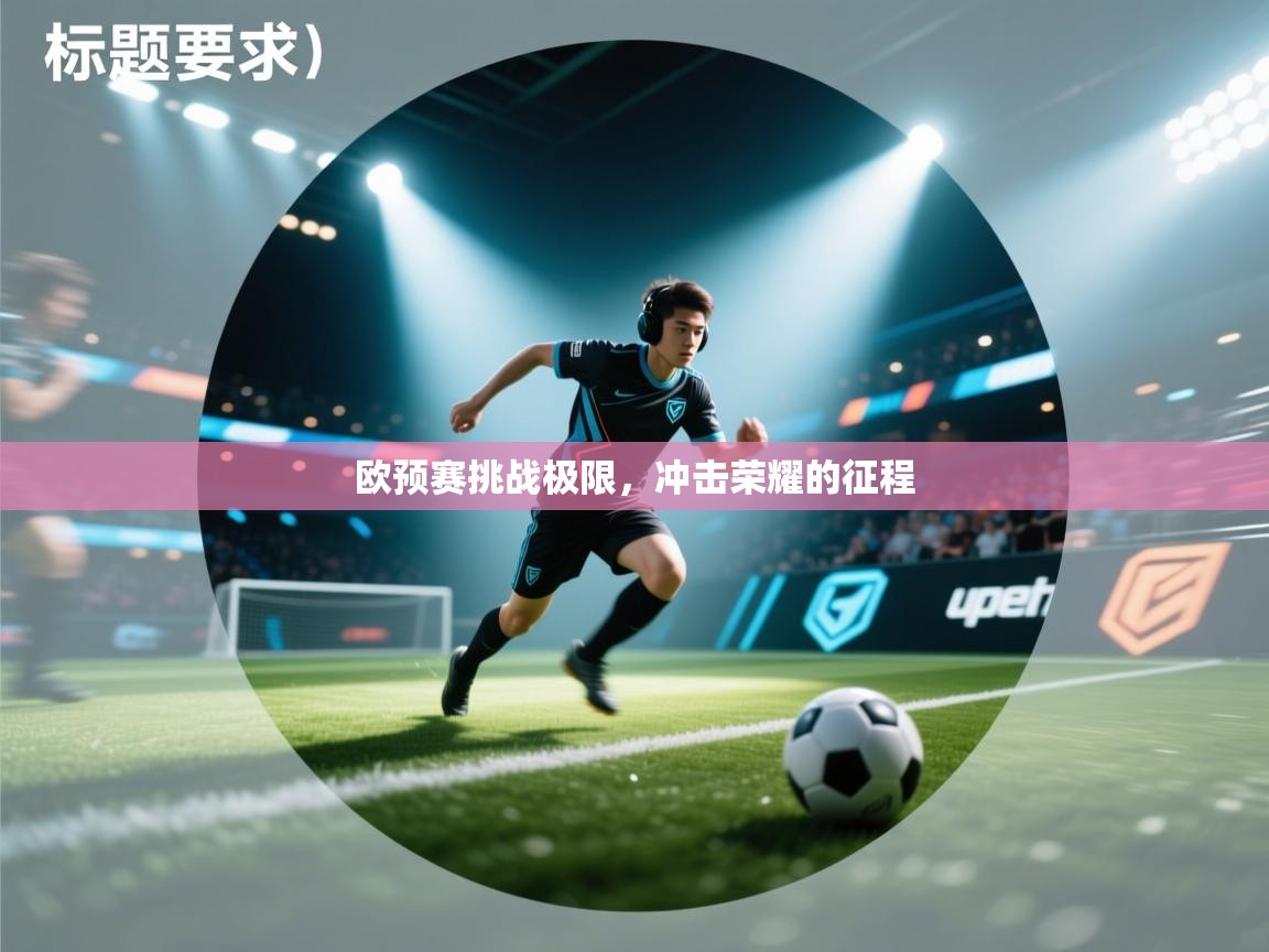 欧预赛挑战极限，冲击荣耀的征程