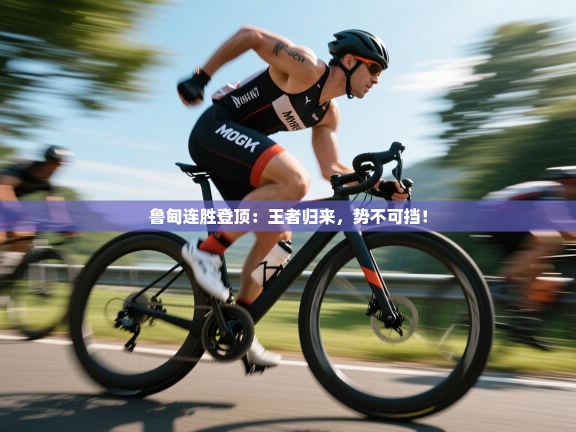 鲁甸连胜登顶:王者归来,势不可挡! 第2张