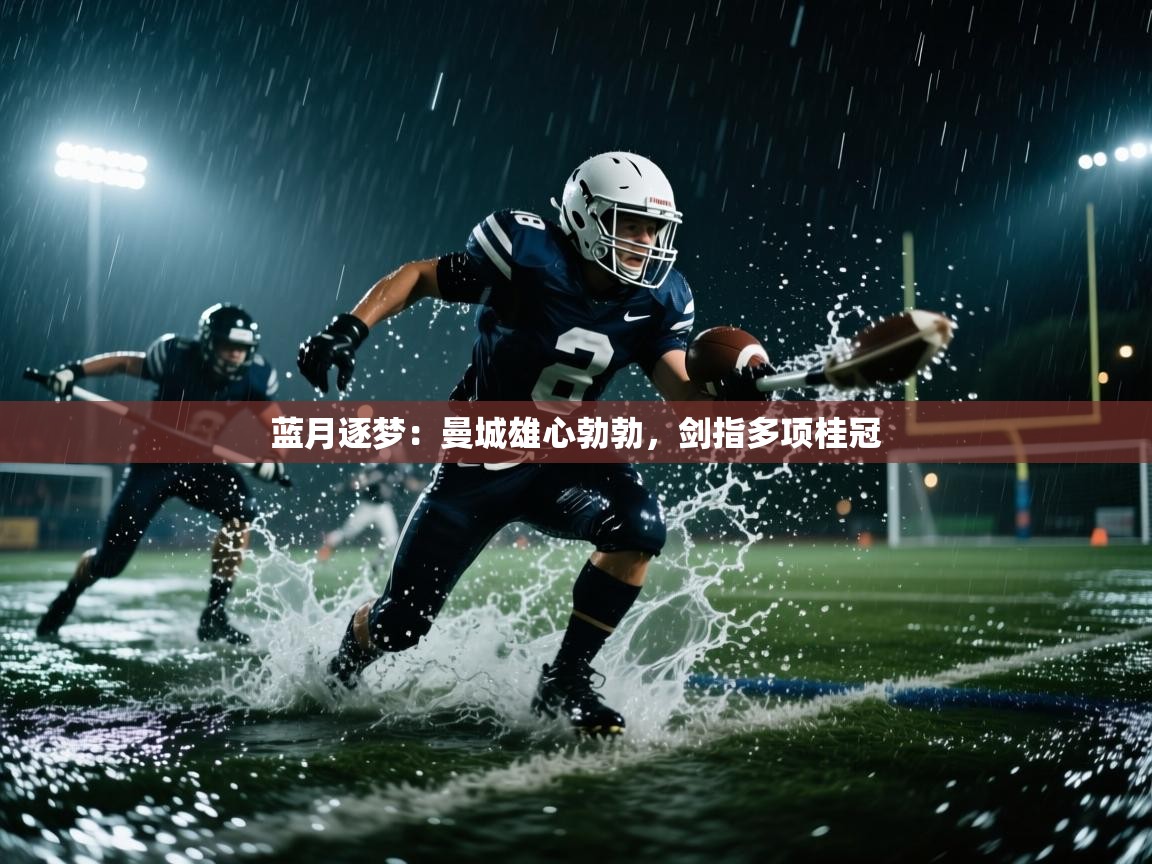 蓝月逐梦：曼城雄心勃勃，剑指多项桂冠