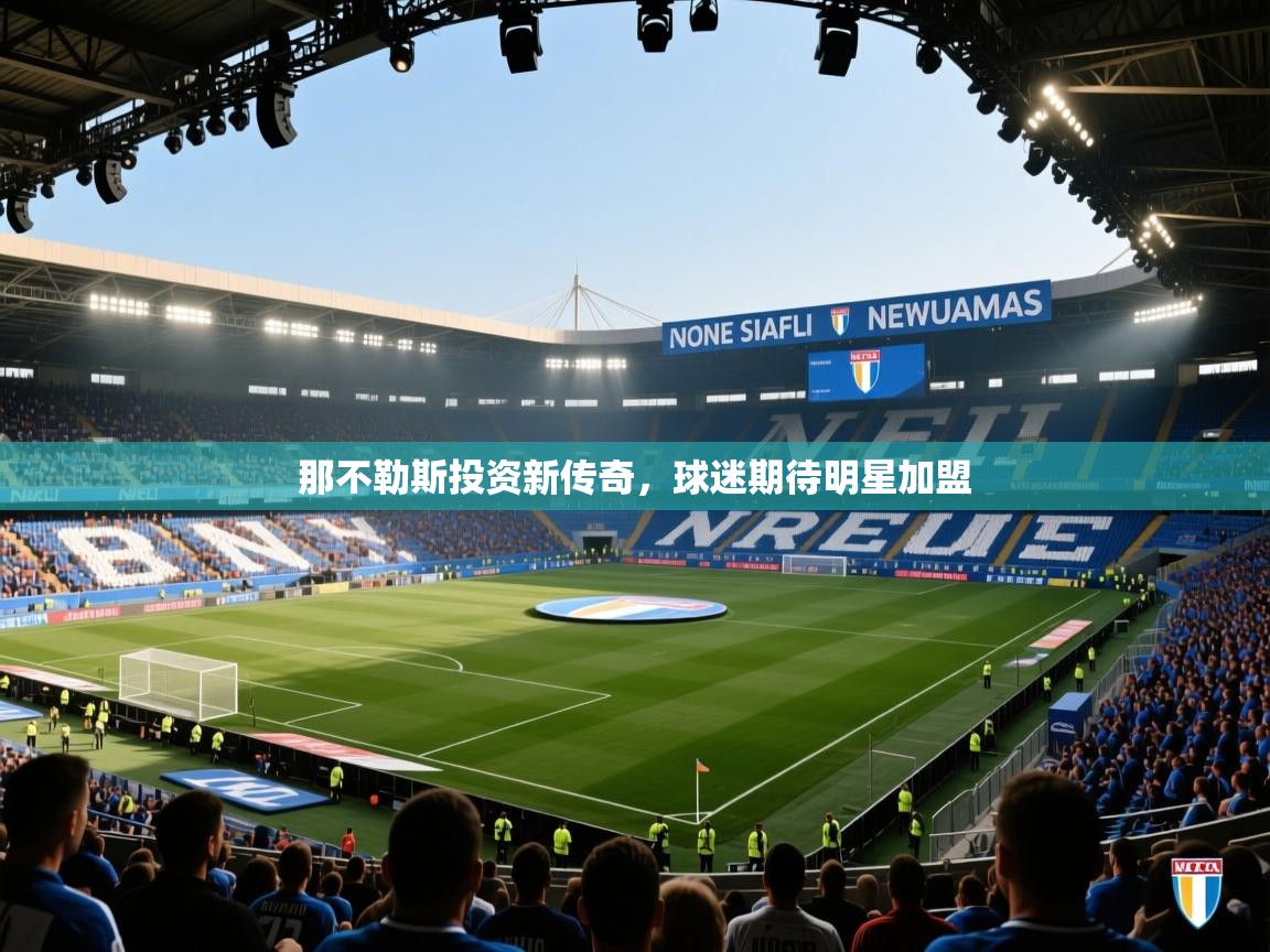 那不勒斯投资新传奇,球迷期待明星加盟 第2张