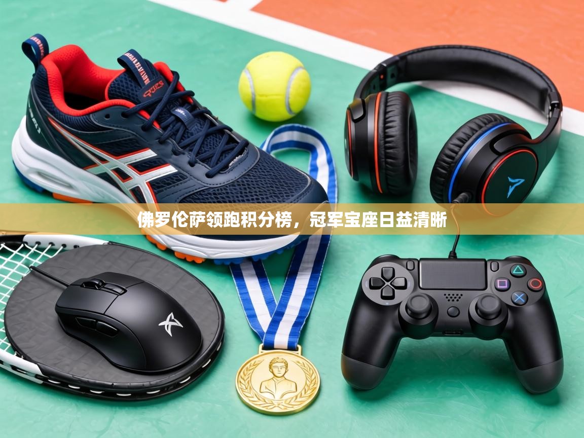 佛罗伦萨领跑积分榜，冠军宝座日益清晰  第2张