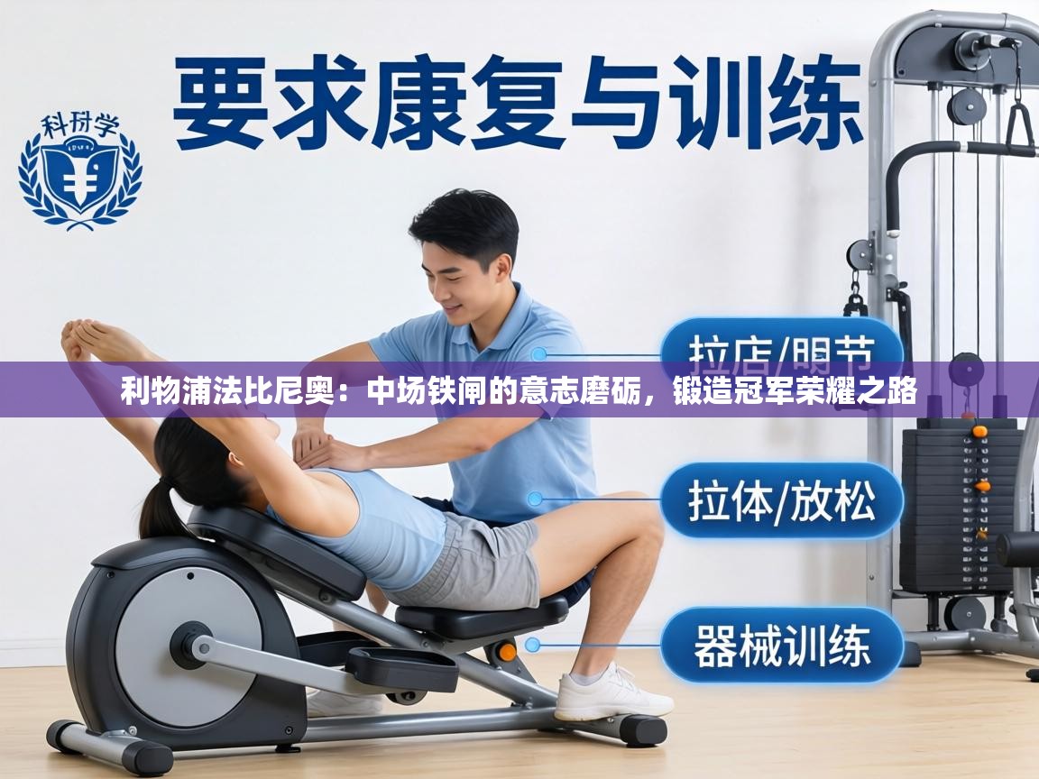 利物浦法比尼奥:中场铁闸的意志磨砺,锻造冠军荣耀之路 第2张