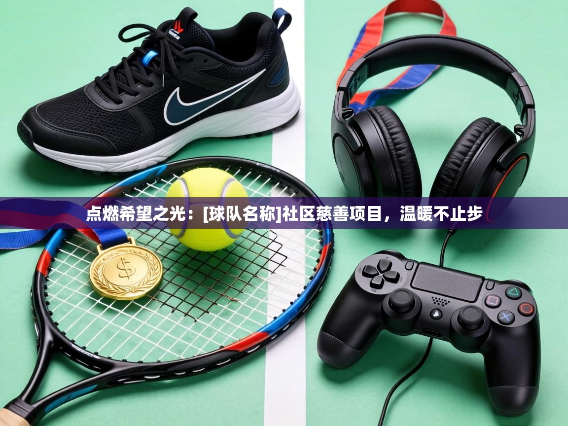 点燃希望之光：[球队名称]社区慈善项目，温暖不止步  第2张