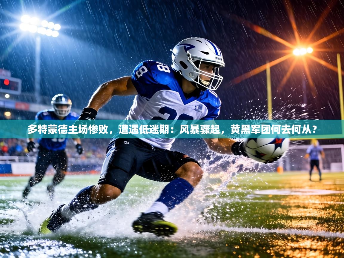 多特蒙德主场惨败，遭遇低迷期：风暴骤起，黄黑军团何去何从？  第2张