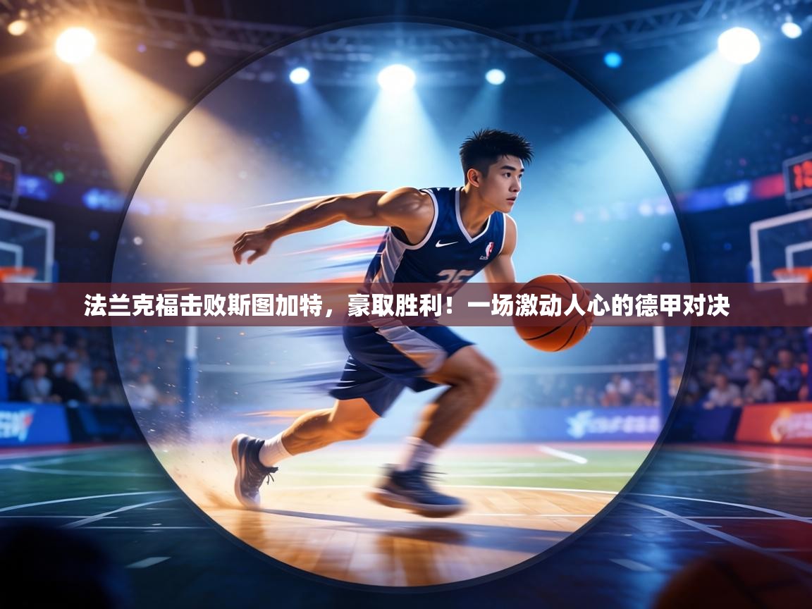 法兰克福击败斯图加特，豪取胜利！一场激动人心的德甲对决