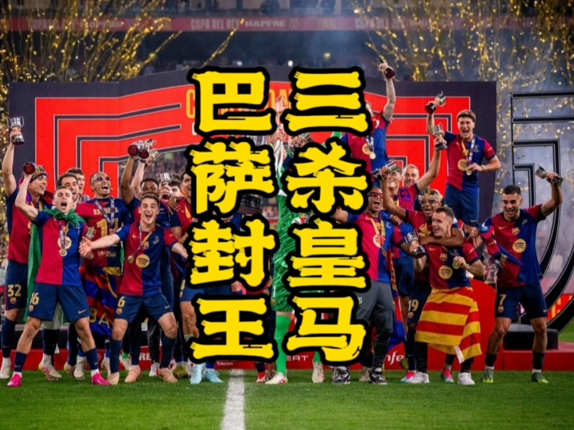 巴塞罗那客场胜出,取得重要三分 巴塞罗那客场胜出,取得重要三分