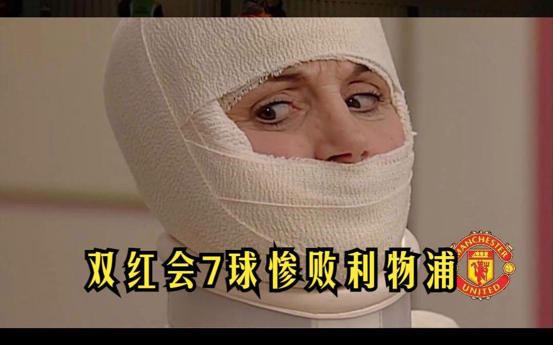 爱游戏体育平台-利物浦-惨败于谢联，连续两轮失利的简单介绍