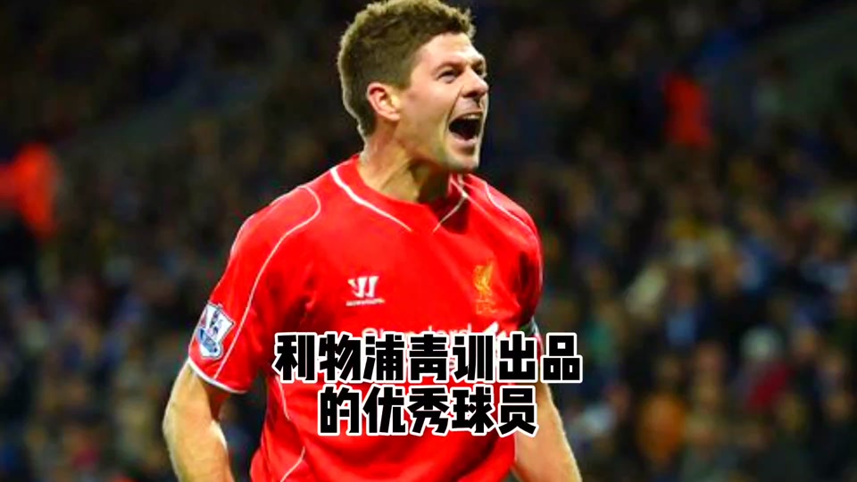 爱游戏登录-利物浦后卫再次入选英格兰国家队
